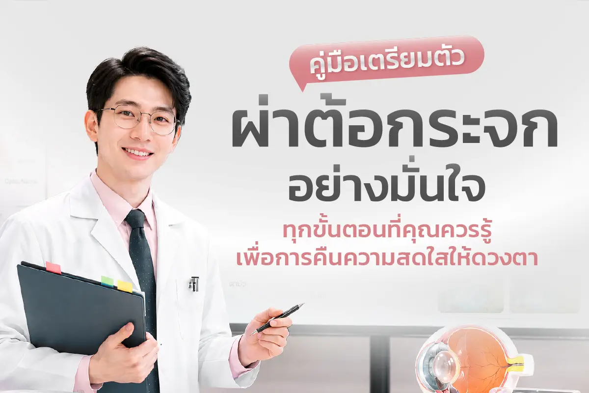คู่มือเตรียมตัวผ่าต้อกระจกทุกขั้นตอนที่คุณควรรู้ เพื่อการคืนความสดใสให้ดวงตา